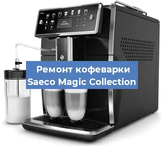 Замена прокладок на кофемашине Saeco Magic Collection в Нижнем Новгороде